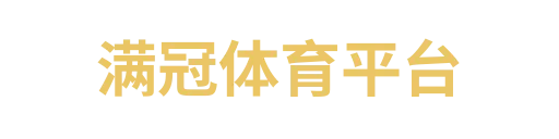 满冠体育